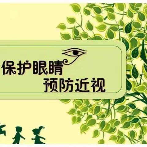 保护眼睛 预防近视