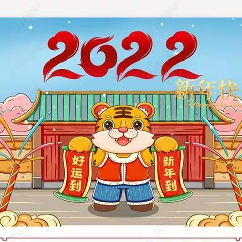 2022年“庆元旦，迎新春”主题系列活动——千家镇中心幼儿园