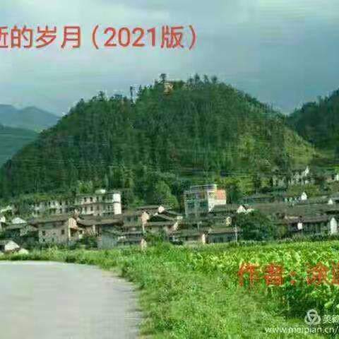消逝的岁月                       2021年3月