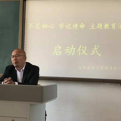 鱼窖小学“不忘初心、牢记使命”主题教育活动启动仪式