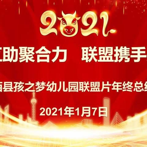 “多元互助聚合力，联盟携手共发展”—陇西县孩之梦幼儿园联盟片年终总结会