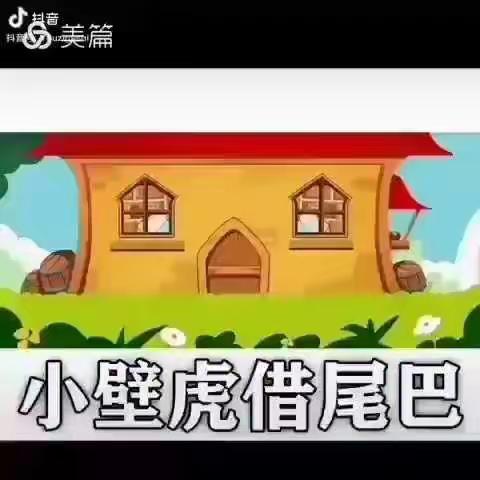 【精彩阅读】借尾巴（绘本故事）