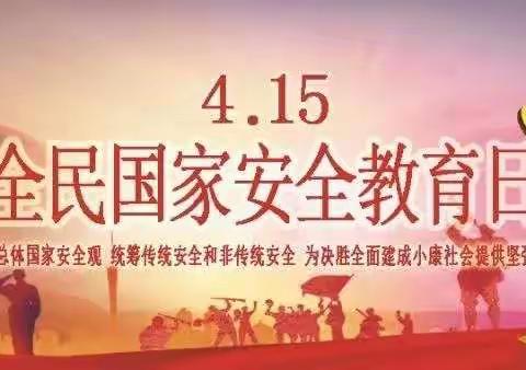 【特别节日】维护国家安全 你我共同守护一一崇皇中心园大班年级组"4.15”国家全民安全教育日宣传活动