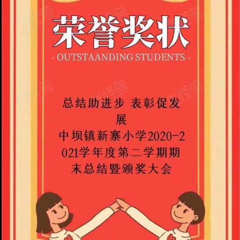 总结助进步 表彰促发展中坝镇新寨小学2020-2021学年度第二学期期末总结暨颁奖大会