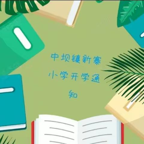 中坝镇新寨小学春季开学通知