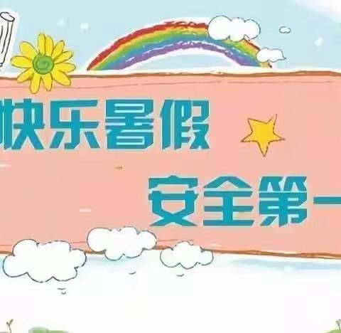 快乐过暑假，安全不放假——中坝镇新寨小学暑假放假通知及安全事项提醒