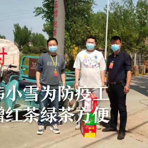 疫情当下,西辛庄村民为医护人员捐赠物品