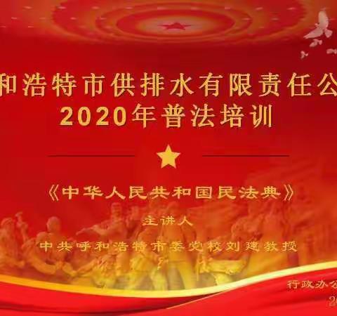 行政办公室、人力资源部联合开展2020年第二期《中华人民共和国民法典》普法培训班