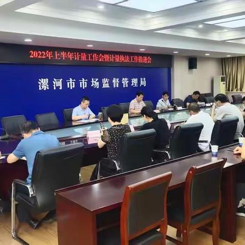 漯河市局组织召开2022年上半年计量工作会议暨计量执法工作推进会