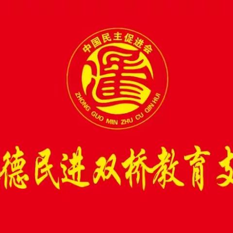 重温峥嵘岁月，凝聚奋进力量——承德民进双桥教育支部隆重庆祝建党100周年系列活动