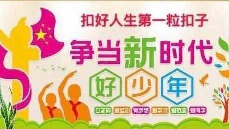 争做新时代好少年——做有志向的好少年