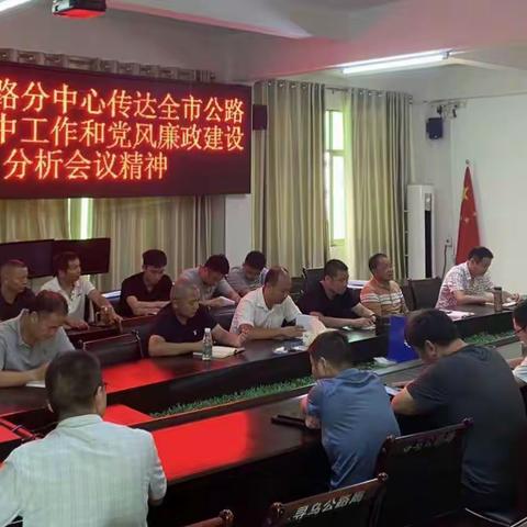 寻乌公路分中心传达全市公路系统年中工作和党风廉政会议精神