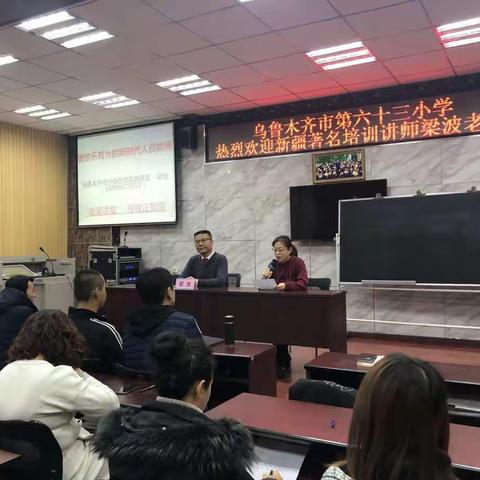 【老梁讲堂】走进乌鲁木齐市第六十三小学谈“做快乐有为的新时代人民教师”