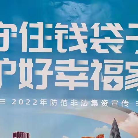 市区支行 2022 年防范非法集资宣传活动总结