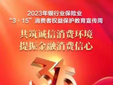 中国农业银行安阳分行2023年“3•15”消费者权益保护教育宣传周活动