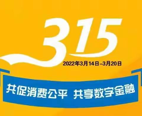 市区支行3·15消费者权益保护教育宣传活动