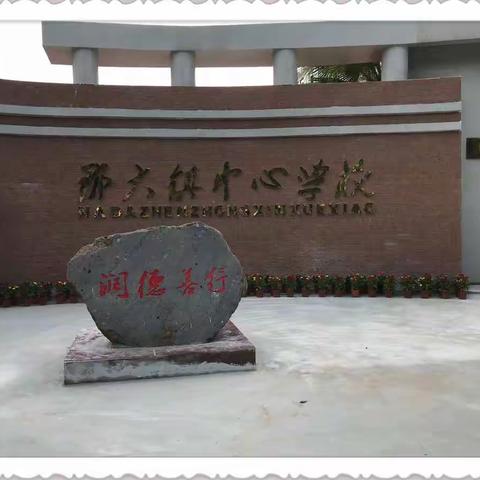 润德善行   习惯养成    细节做起一一那大镇中心学校(第十六周星期二)值日侧记