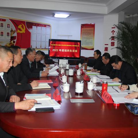 寿阳段党支部委员会召开2022年度组织生活会