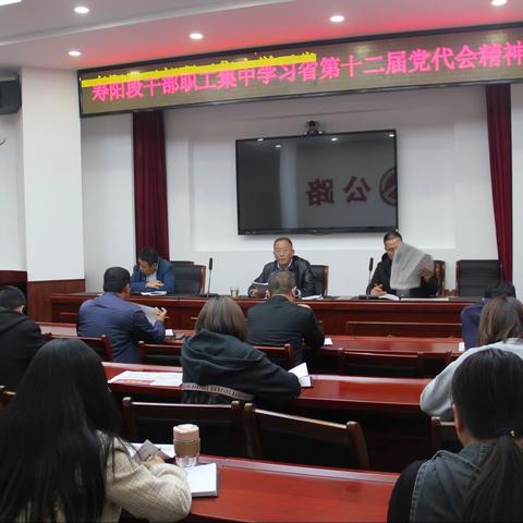 寿阳公路段学习省第十二次党代会精神