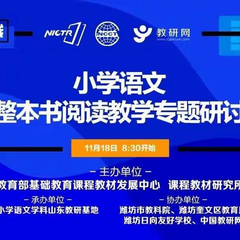 让整本阅读绽放光彩——寿光市西关小学整书阅读专题学习教研