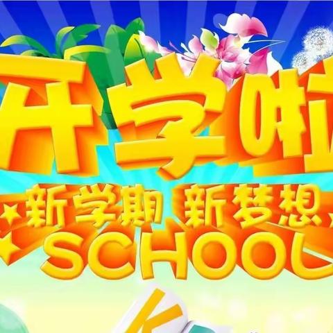 白城市第四中学新学期开学通知