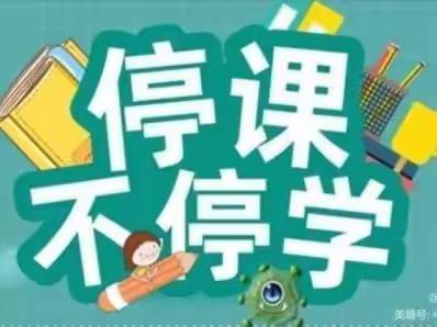 线上教学助花开，居家学习守初心------上蔡县第八小学线上教学精彩纷呈