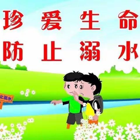 珍爱生命       防止溺水  平桥二小二（1）班