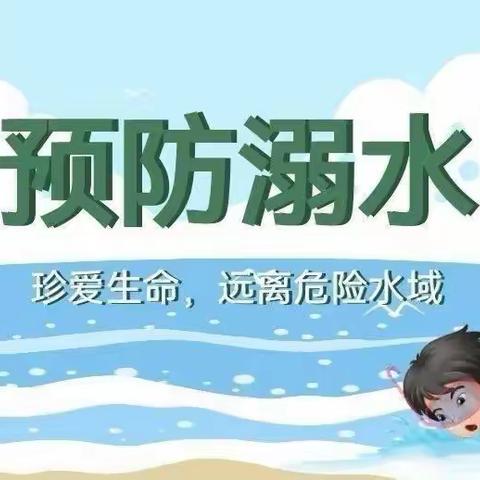 防溺水——我们在行动！东韩丘小学防溺水安全教育
