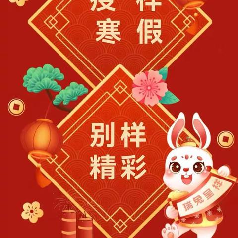 "疫"样寒假 别样精彩——封丘县冯村乡东韩丘小学寒假温馨提醒