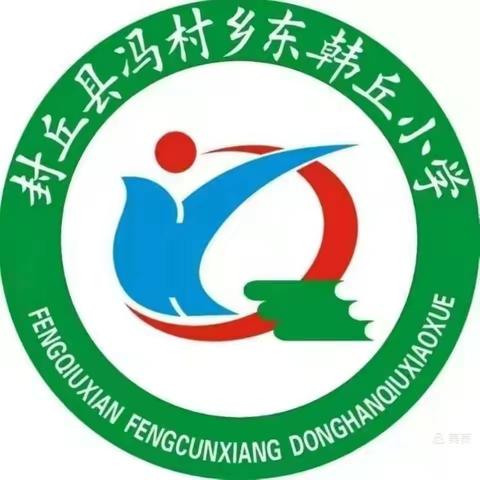 小手拉大手 爱卫向前走---冯村乡东韩丘小学