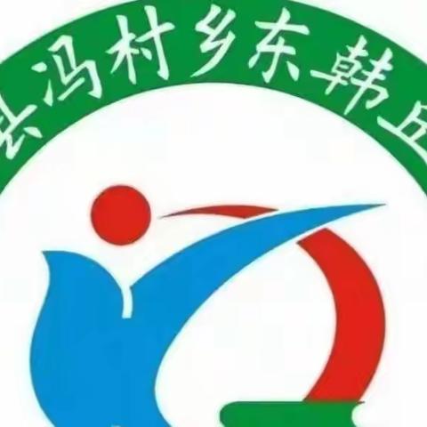 东韩丘小学疫情防控演练