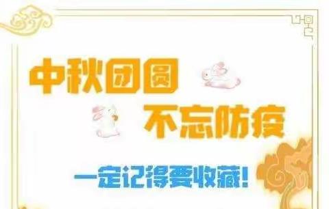 阳邑镇北西井村关于中秋期间“做好疫情防控 文明健康过节”倡议书