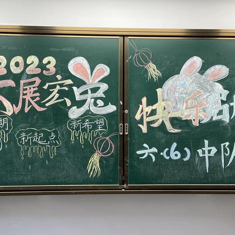 大展宏“兔”、快乐启航——济南泉景中学小学部六（6）中队开学小记