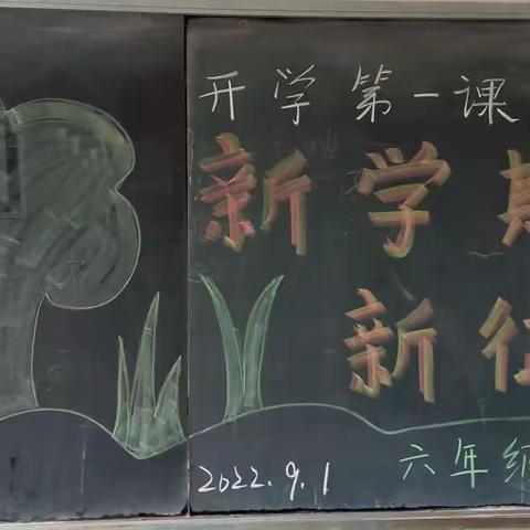 新学期，我们一起向未来！