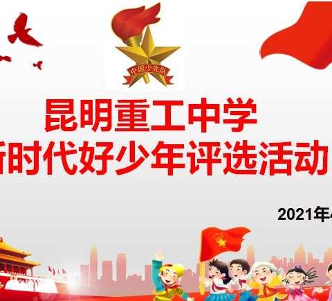 庆祝建党100周年暨“红色基因，代代相传”——昆明重工中学2021年“新时代好少年”评比表彰活动