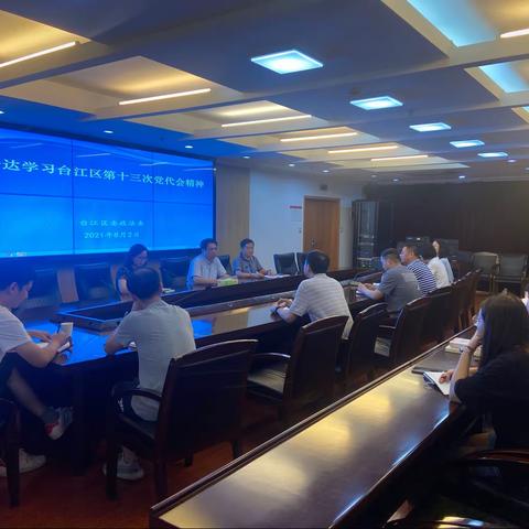 区委政法委传达学习贯彻台江区第十三次党代会精神