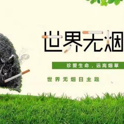 无烟世界，健康“童”行—海城市西柳镇（东柳小学）关工委