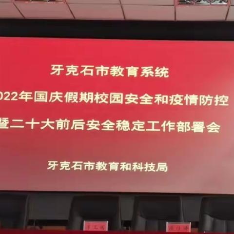 及时传达上级会议精神  落实防疫安全稳定要求