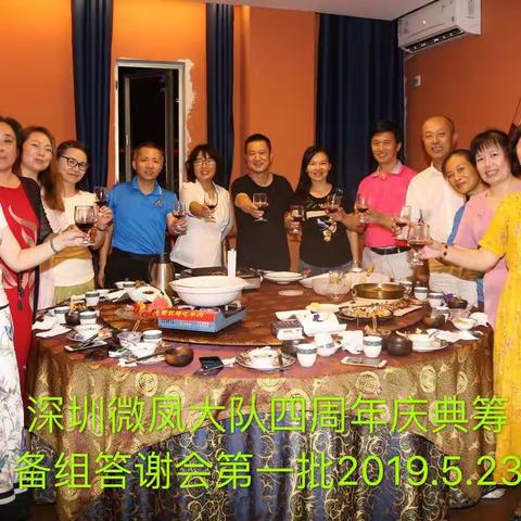 深圳微凤大队四周年庆典筹备组答谢会
