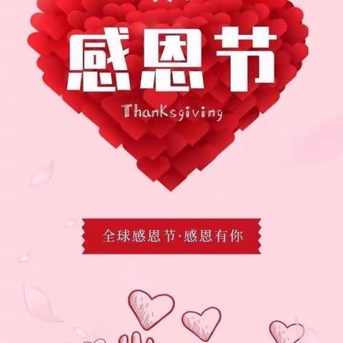 “感恩从💝开始，让爱温暖💛彼此”——云峰丽景幼儿园苗苗一班感恩节活动