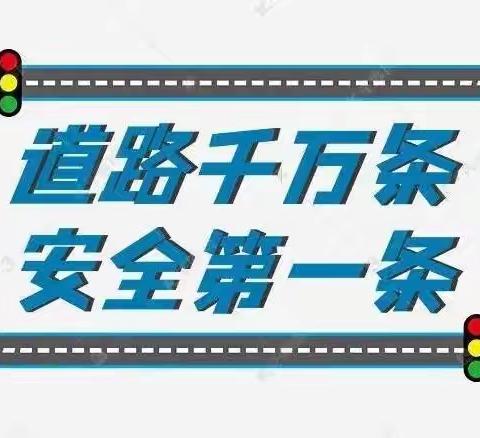 【全国交通安全日】文明交通，安全“童”行——善乡中心幼儿园致家长的一封信