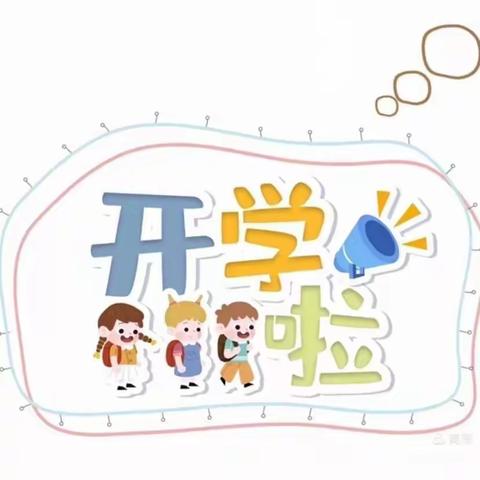 ❤我们开学啦-——善乡中心幼儿园2022年春季开学告家长书