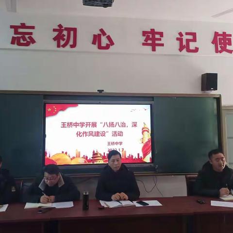 王桥中学“八扬八治”深化作风建设活动