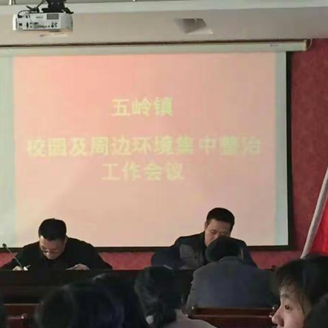 五岭镇开展校园及周边环境综合整治行动