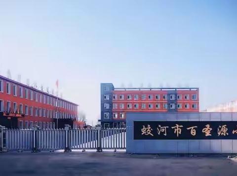 百圣源小学疫情防控暂行规定