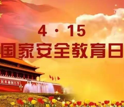 蛟河市教育局“第七个全民国家安全教育日”专题宣传