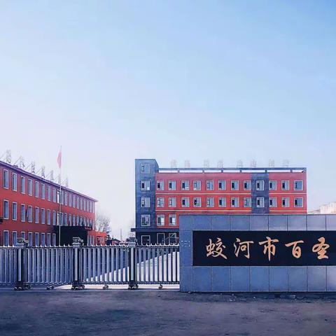 百圣源小学冬季安全教育
