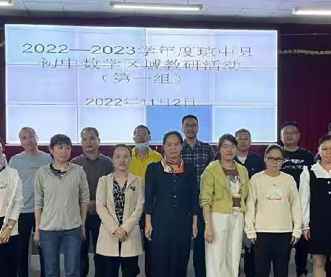 研教法促提升，展风采提技能——琼中县初中数学区域教研活动（第一组）