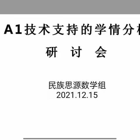 基于学情，聚焦国培——A1微能力点研讨会
