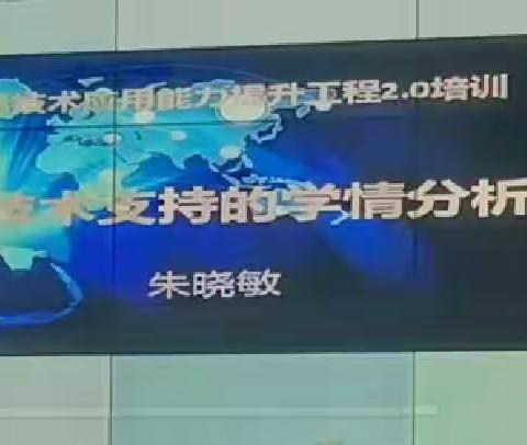 妙用信息技术，深入了解学情——A1微能力点培训